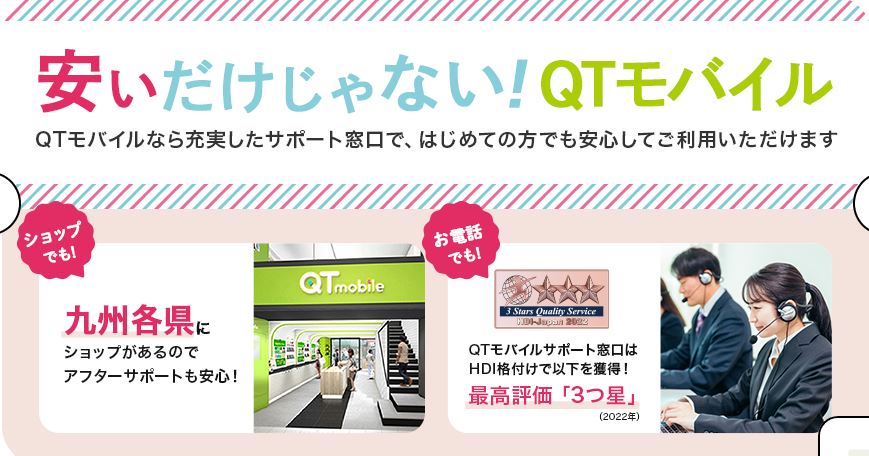 QTモバイル