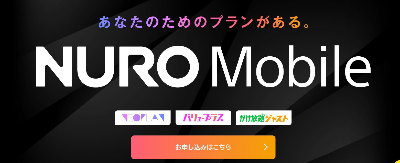 NUROモバイル