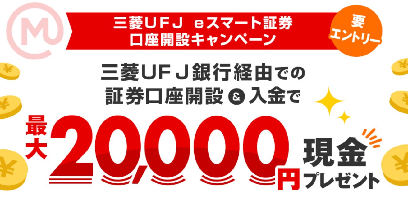 三菱ＵＦＪ ｅスマート証券