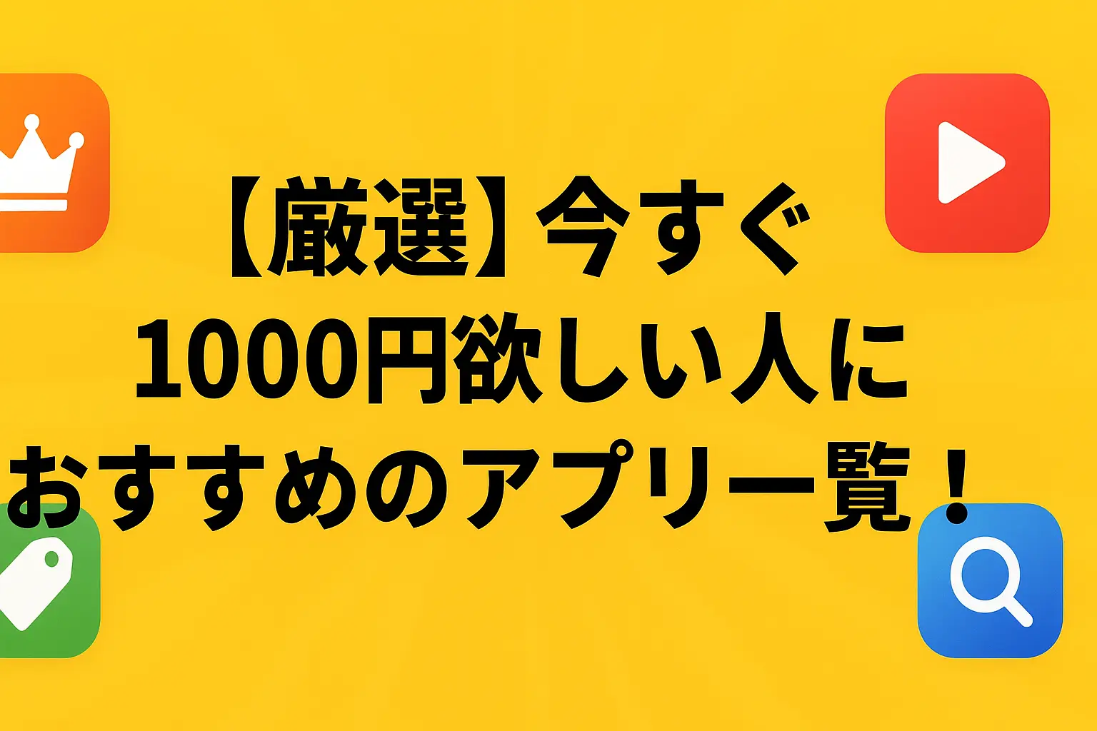 【厳選】今すぐ1000円欲しい人におすすめのアプリ一覧！