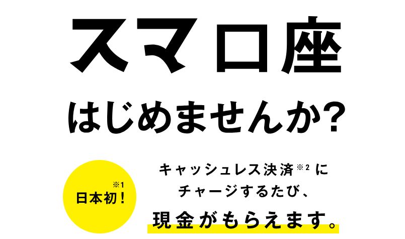 スマ口座