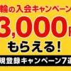 競輪の入会キャンペーンで3,000円もらえる！新規登録キャンペーン7選！