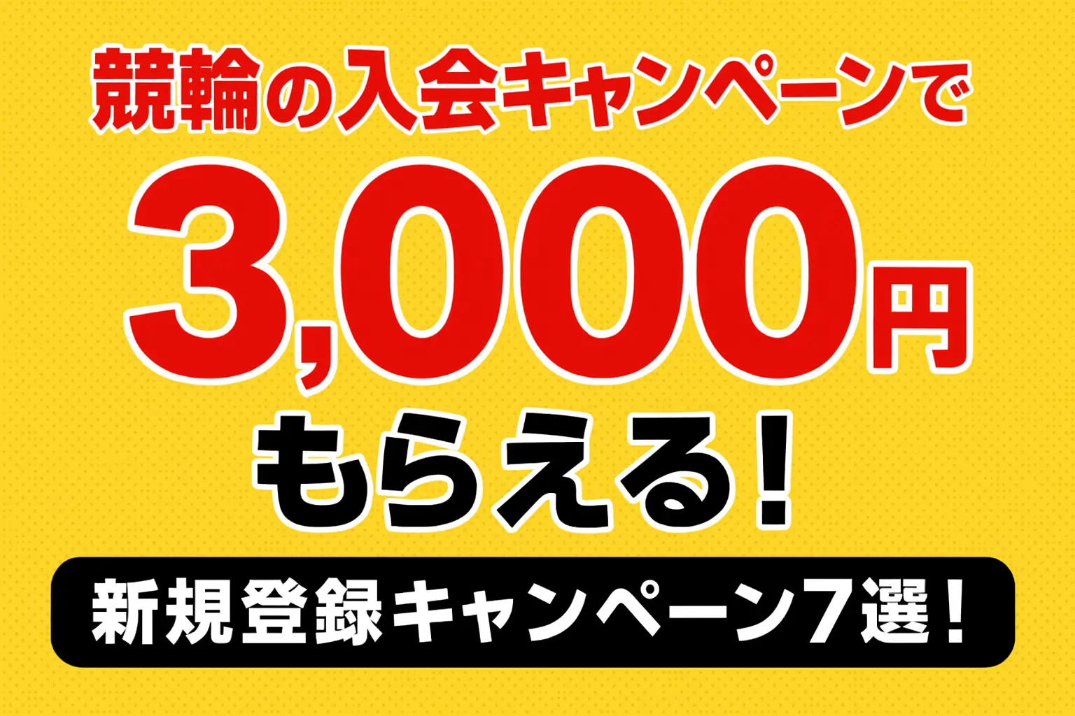 競輪の入会キャンペーンで3,000円もらえる！新規登録キャンペーン7選！