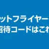 ビットフライヤーの招待コードはこれ！