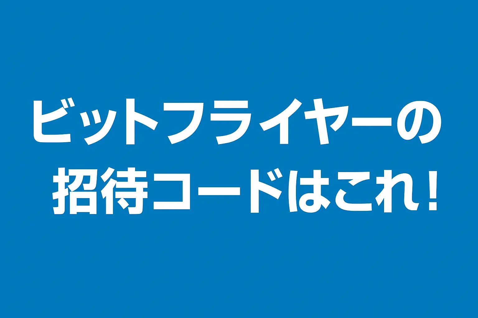ビットフライヤーの招待コードはこれ！