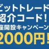 ビットトレード(BitTrade)の紹介コード！口座開設キャンペーンで2000円！