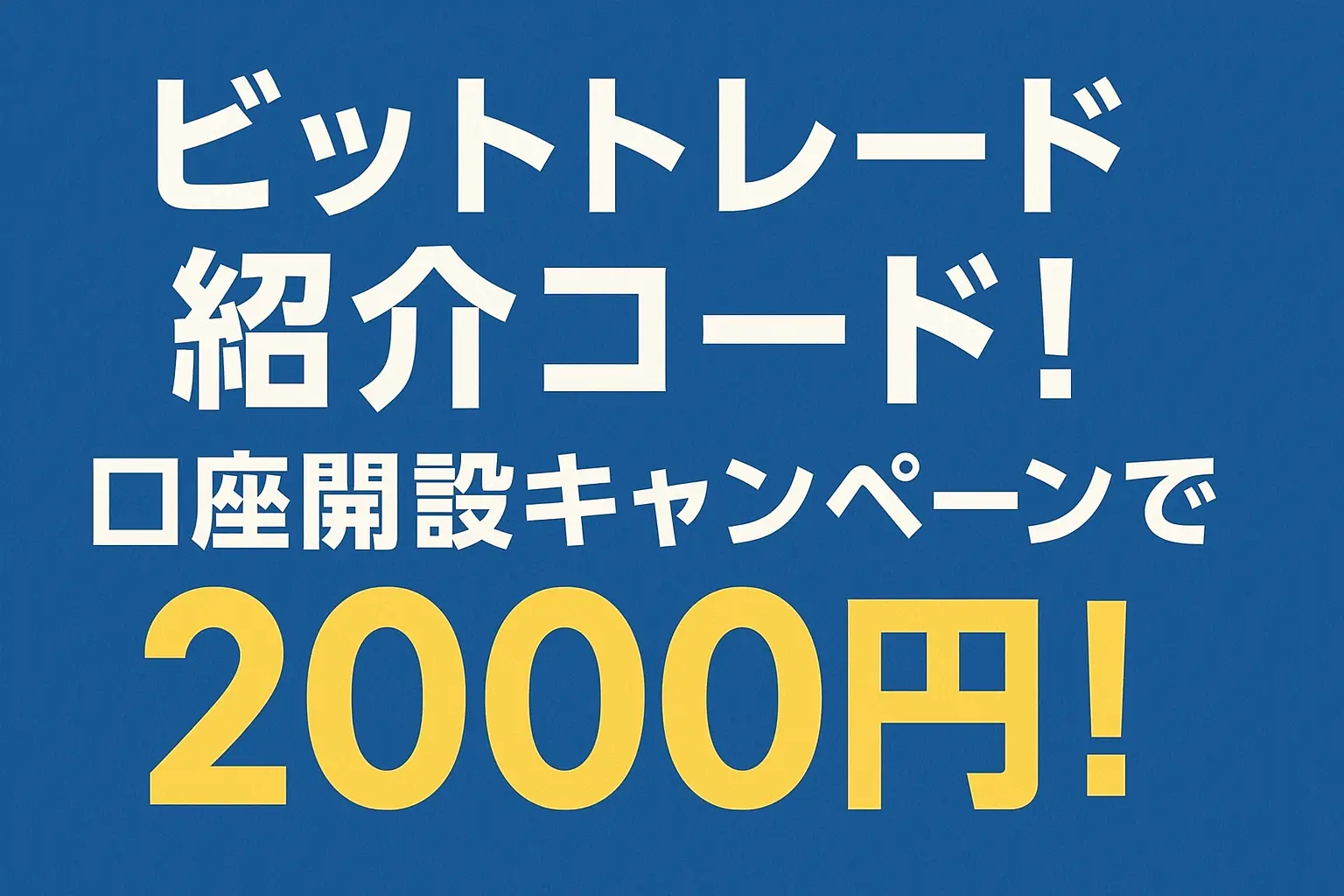 ビットトレード(BitTrade)の紹介コード！口座開設キャンペーンで2000円！