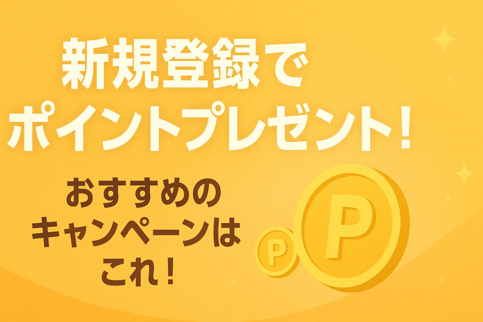 新規登録でポイントプレゼント！おすすめのキャンペーンはこれ！