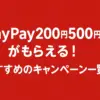 PayPay200円&500円がもらえる！おすすめのキャンペーン一覧