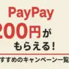 PayPay200円がもらえる！おすすめのキャンペーン一覧
