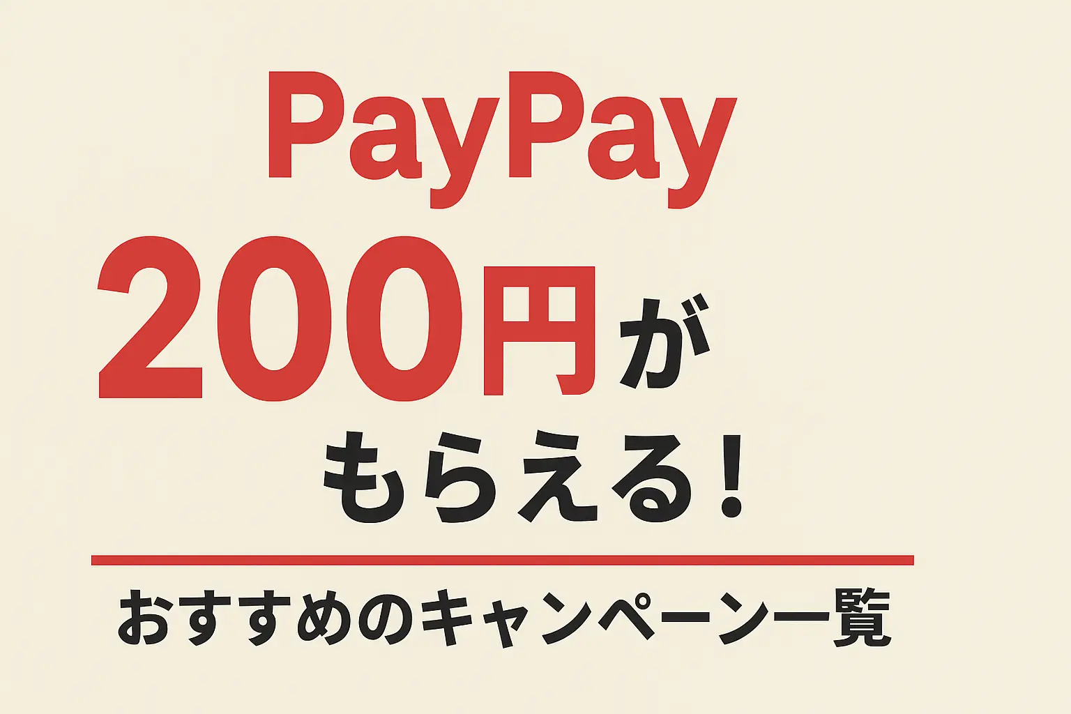 PayPay200円がもらえる！おすすめのキャンペーン一覧