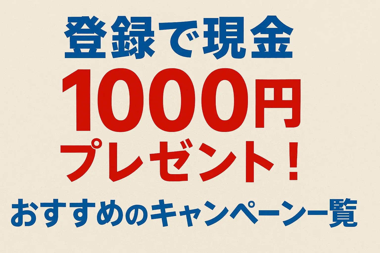登録で現金1000円プレゼント！おすすめのキャンペーン一覧