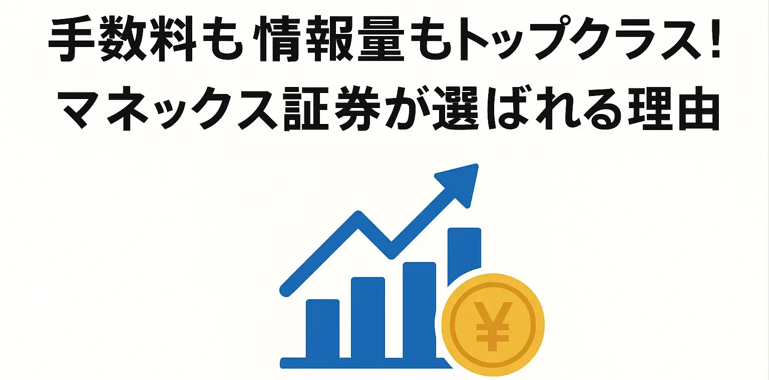 マネックス証券