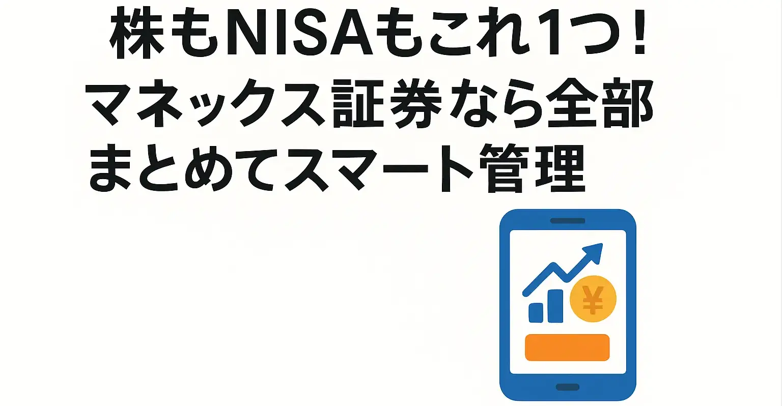 マネックス証券